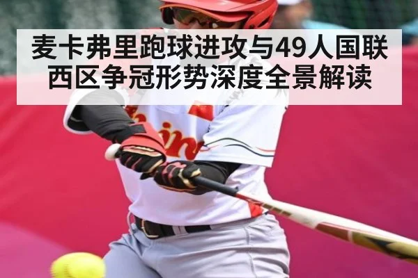 麦卡弗里跑球进攻与49人国联西区争冠形势深度全景解读 - kaiyun.com