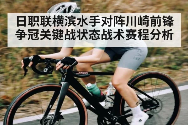 日职联横滨水手对阵川崎前锋争冠关键战状态战术赛程分析 - kaiyun.com