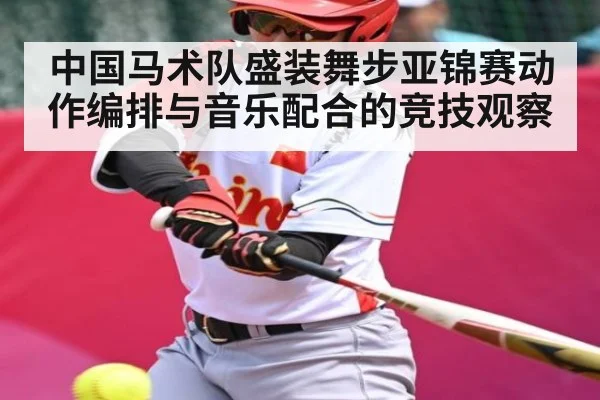 中国马术队盛装舞步亚锦赛动作编排与音乐配合的竞技观察